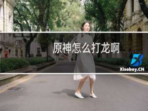 原神怎么打龙啊