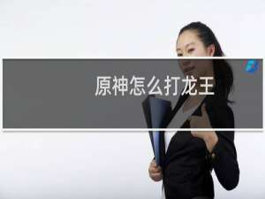 原神怎么打龙王