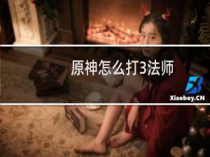 原神怎么打3法师