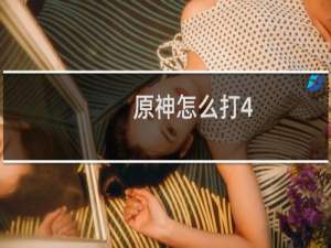原神怎么打4