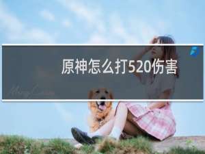 原神怎么打520伤害