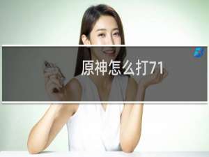 原神怎么打71