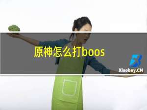 原神怎么打boos