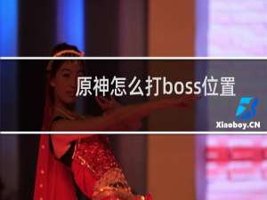 原神怎么打boss位置