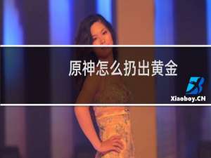 原神怎么扔出黄金