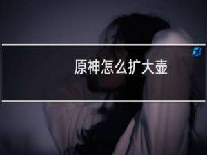 原神怎么扩大壶