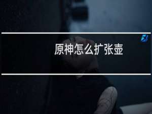 原神怎么扩张壶