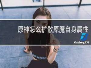 原神怎么扩散原魔自身属性