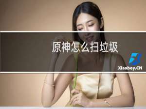 原神怎么扫垃圾