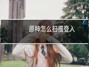 原神怎么扫描登入