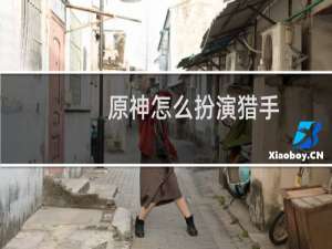 原神怎么扮演猎手