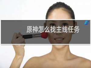 原神怎么找主线任务