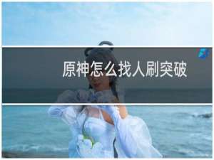 原神怎么找人刷突破