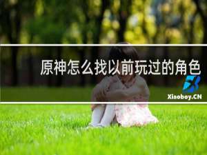 原神怎么找以前玩过的角色