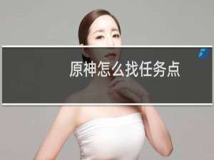 原神怎么找任务点