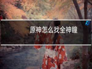 原神怎么找全神瞳