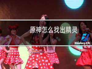 原神怎么找出精灵