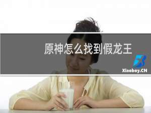 原神怎么找到假龙王