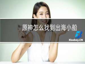 原神怎么找到出海小船