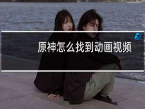 原神怎么找到动画视频