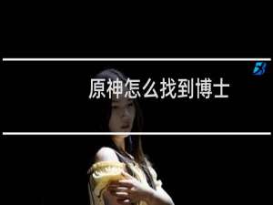 原神怎么找到博士