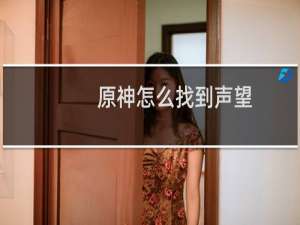 原神怎么找到声望