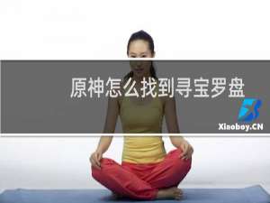原神怎么找到寻宝罗盘