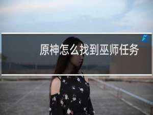原神怎么找到巫师任务