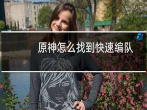 原神怎么找到快速编队