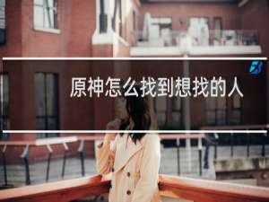 原神怎么找到想找的人