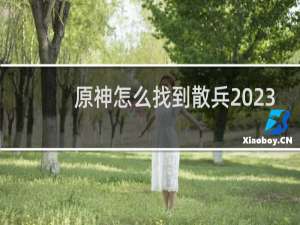 原神怎么找到散兵2023