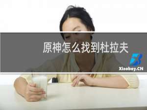 原神怎么找到杜拉夫