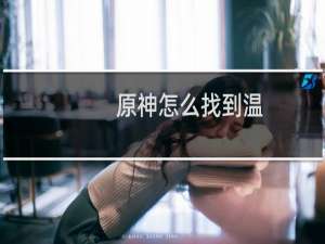 原神怎么找到温