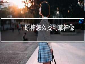 原神怎么找到草神像
