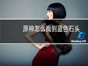 原神怎么找到蓝色石头