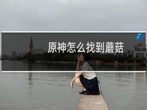 原神怎么找到蘑菇