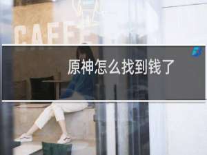 原神怎么找到钱了