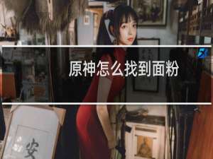 原神怎么找到面粉