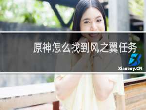 原神怎么找到风之翼任务
