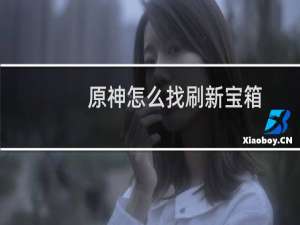原神怎么找刷新宝箱