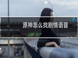 原神怎么找剧情语音