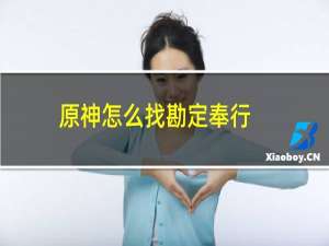 原神怎么找勘定奉行