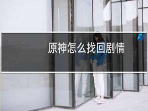 原神怎么找回剧情