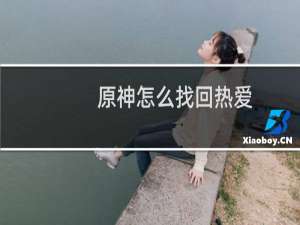 原神怎么找回热爱