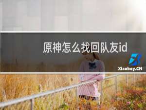 原神怎么找回队友id