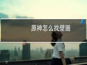 原神怎么找壁画