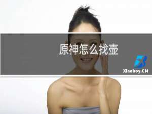 原神怎么找壶