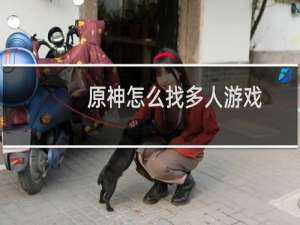 原神怎么找多人游戏