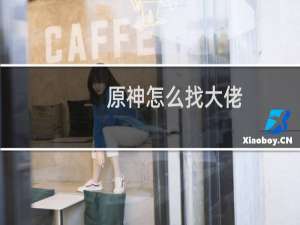 原神怎么找大佬