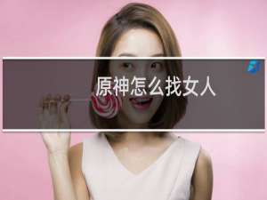 原神怎么找女人